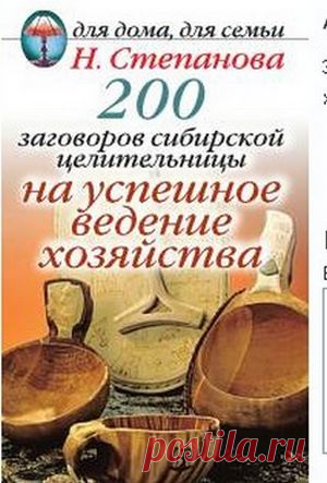 Книга: 200 заговоров сибирской целительницы на успешное ведение хозяйства
