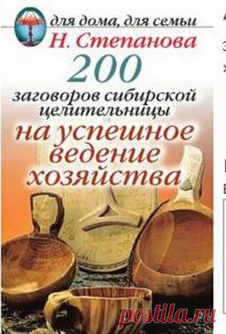 Книга: 200 заговоров сибирской целительницы на успешное ведение хозяйства