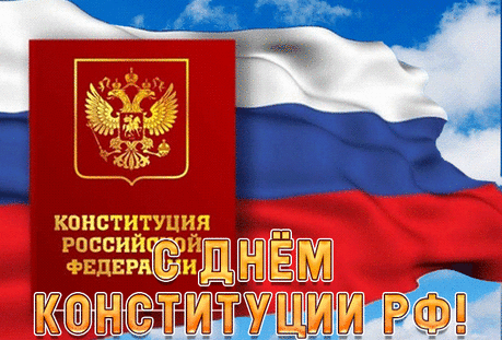 С днем Конституции, родные россияне,
Пускай для Вас все сбудутся мечты,
И герб родной с орлом большим двуглавым
И гимн звучит повсюду для страны!