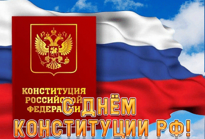 С днем Конституции, родные россияне,
Пускай для Вас все сбудутся мечты,
И герб родной с орлом большим двуглавым
И гимн звучит повсюду для страны!