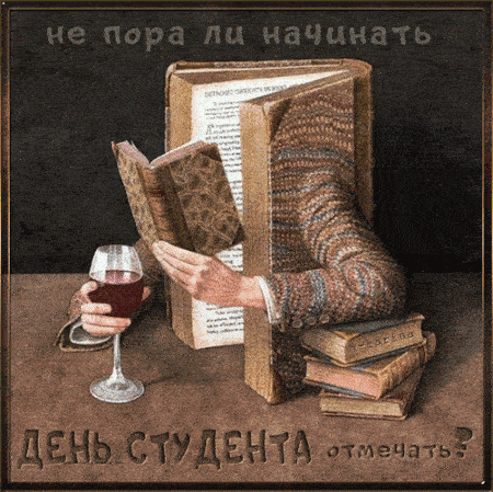 Гифки анимация с Днем студента