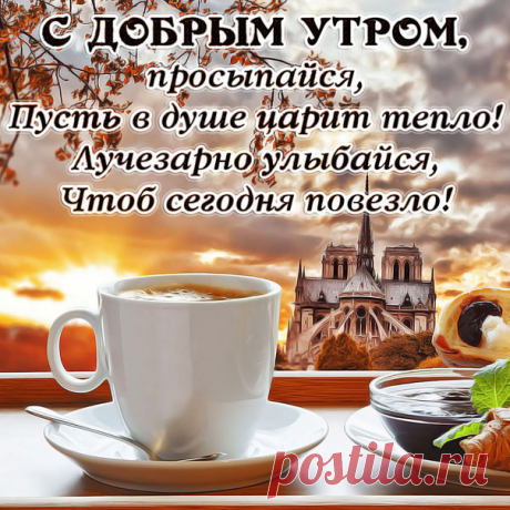 Доброе утро музыкальная открытка просыпайся, улыбнись Картинки с добрым утром для позитивного настроения