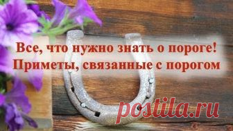 Все, что нужно знать о пороге! Приметы, связанные с порогом