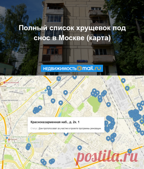 Полный список хрущевок под снос в Москве (карта)