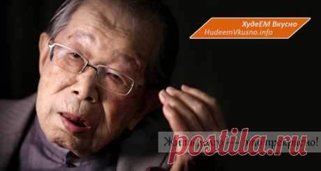 Японский врач, 105 лет: «Гражданочки, хватит сидеть на диете и постоянно спать!» Чтобы жить долго… | Худеем Вкусно