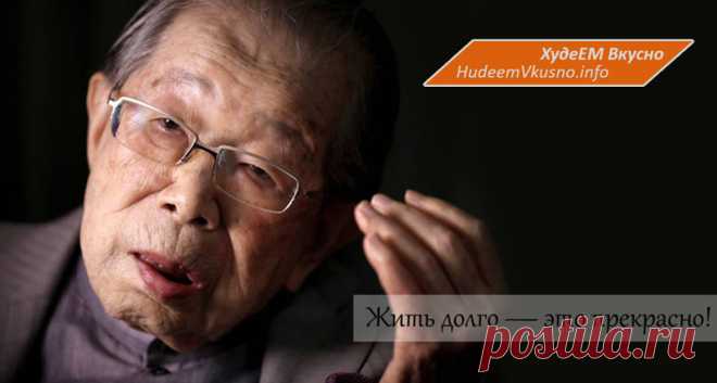 Японский врач, 105 лет: «Гражданочки, хватит сидеть на диете и постоянно спать!» Чтобы жить долго… | Худеем Вкусно