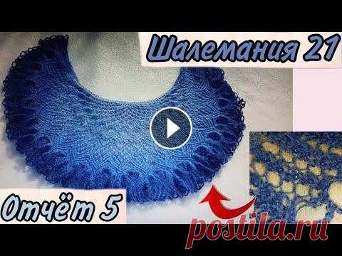 СП Шалемания 21 | ОТЧЁТ 5 | ВЯЗАНИЕ | ШАЛЬ ШОТЛАНДСКИЙ ЧЕРТОПОЛОХ #сп_шалемания21_5отчет #сп_шалемания21 #СП_с_КатеринаШурм Привет! Спасибо тебе за просмотр!))0) Пиши своё мнение по поводу ролика в комментариях!- #СП...