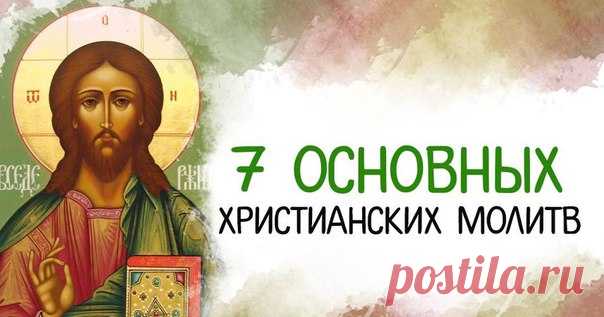 *Семь основных христианских молитв*

Помимо «Отче наш»,есть еще молитвы, которые хотя бы раз в неделю, должен читать каждый верующий. Конечно лучше выучить их наизусть.

ИИСУСОВА МОЛИТВА.

Господи Иисусе Христе,

Сыне Божий, помилуй мя грешнаго (3 раза).

Во имя Отца, и Сына, и Святаго Духа. Аминь.

МОЛИТВА ГОСПОДНЯ.

Отче наш, Иже еси на небесах! Да святится имя Твое, да приидет царствие

Твое, да будет воля Твоя, яко на небеси и на земли. Хлеб наш насущный даждь нам днес...