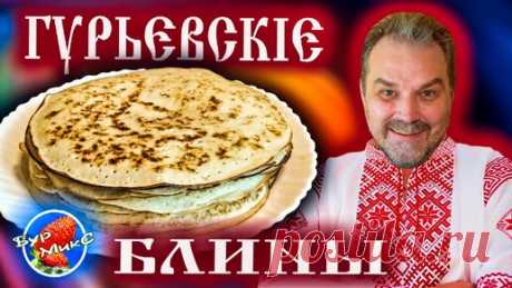 Скороспелые Гурьевские блины рецепт 1861 года | БурМикС - Канал со вкусом! | Дзен
