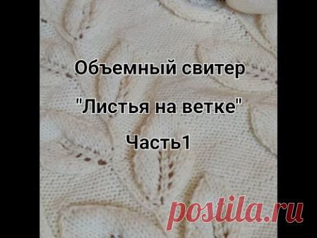 Объёмный свитер "Листья на ветке"/Часть 1