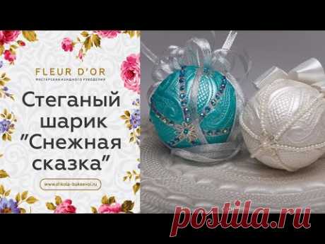 Новинка! Стеганый шарик &quot;Снежная сказка&quot;.