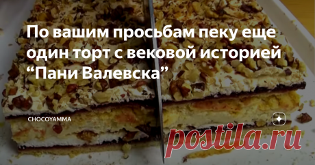 По вашим просьбам пеку еще один торт с вековой историей “Пани Валевска” Скажу сразу, нет никаких свидетельств тому, что торт Pani Walewska, подавали в доме графини Валевской. И уж, конечно, она сама его не готовила. Тем не менее, история жизни этой благородной дамы весьма занимательна, и я вполне могу понять неизвестного кондитера, давшего ее имя удачному рецепту