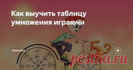 Как выучить таблицу умножения играючи Кому задавали выучить таблицу умножения за лето? Наверняка многие из вас в детстве просто механически ее заучивали. И то же самое делают ваши дети. Стоп! У меня есть способ, как легко и непринужденно изучить таблицу умножения и не забывать ее.