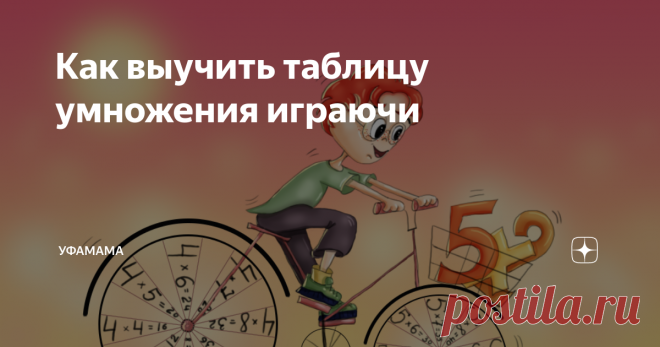 Как выучить таблицу умножения играючи Кому задавали выучить таблицу умножения за лето? Наверняка многие из вас в детстве просто механически ее заучивали. И то же самое делают ваши дети. Стоп! У меня есть способ, как легко и непринужденно изучить таблицу умножения и не забывать ее.