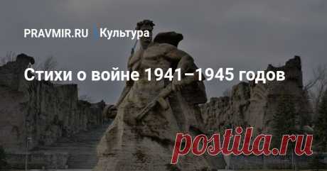 Стихи о войне 1941–1945 годов Мы собрали для вас лучшие стихотворения отечественных поэтов о великих днях Великой Отечественной войны