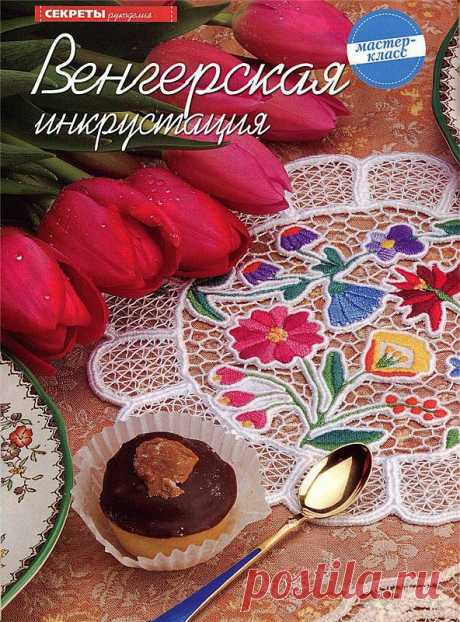 Венгерская инкрустация.