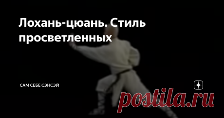 Лохань-цюань. Стиль просветленных Три факта о стиле лохан-цюань: - он считается одним из древнейших; -он тесно связан с буддизмом; -он оказал большое влияние на развитие окинавского карате. Стиль лохань-цюань (или кулак архатов») признается одним из старейших шаолиньских стилей. По легенде, его создал сам Бодхидхарма – «Бородатый варвар», проповедник школы чань-буддизма, и основатель монастыря Шаолинь. Затем он обучил азам стиля монахов, которые быстро втянулись в трениров...