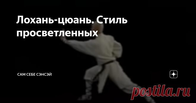 Лохань-цюань. Стиль просветленных Три факта о стиле лохан-цюань: - он считается одним из древнейших; -он тесно связан с буддизмом; -он оказал большое влияние на развитие окинавского карате. Стиль лохань-цюань (или кулак архатов») признается одним из старейших шаолиньских стилей. По легенде, его создал сам Бодхидхарма – «Бородатый варвар», проповедник школы чань-буддизма, и основатель монастыря Шаолинь. Затем он обучил азам стиля монахов, которые быстро втянулись в трениров...
