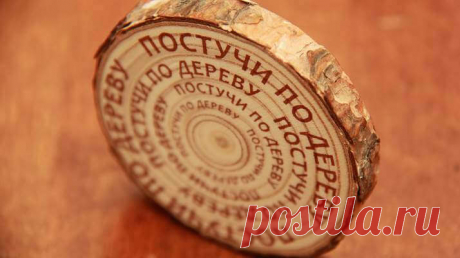 30 ПРИМЕТ ДЛЯ СЧАСТЬЯ И УДАЧИ
