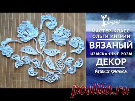 ➸ Анонс видео уроков ирландского кружева “Изысканные розы для декора”