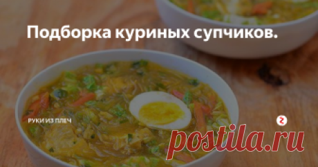 Подборка куриных супчиков. Густой куриный суп.
На днях смотрела кулинарный канал, и так вкусно там было, что мне захотелось повторить. Итак на основе американского Pot Pie родился этот супчик, или рагу или просто курица с овощами в белом подливе, неважно какое название, главное, что вкусно.
Ингредиенты:
- Куриная грудка