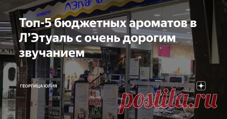 Топ-5 бюджетных ароматов в Л’Этуаль с очень дорогим звучанием Составляя данный рейтинг, я основывалась не только на личных впечатлениях и наблюдениях, но и на отзывах других потребителей.
Абсолютно все ароматы, о которых пойдёт речь далее , звучат гораздо дороже своей заявленной цены. Некоторые из них запросто претендуют на звание ниши. Важный момент! Все цены актуальны на октябрь с учётом скидки в период распродаж!
Самый большой мой фаворит и открытие в