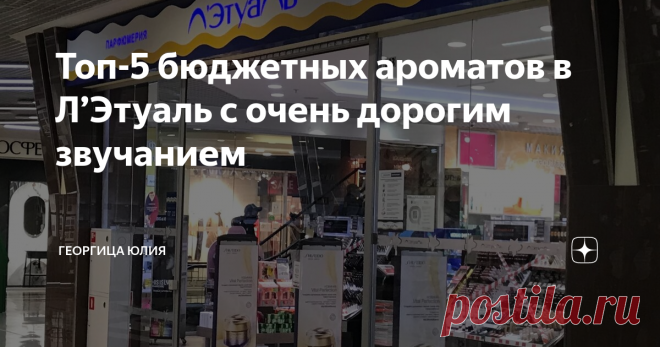 Топ-5 бюджетных ароматов в Л’Этуаль с очень дорогим звучанием Составляя данный рейтинг, я основывалась не только на личных впечатлениях и наблюдениях, но и на отзывах других потребителей.
Абсолютно все ароматы, о которых пойдёт речь далее , звучат гораздо дороже своей заявленной цены. Некоторые из них запросто претендуют на звание ниши. Важный момент! Все цены актуальны на октябрь с учётом скидки в период распродаж!
Самый большой мой фаворит и открытие в