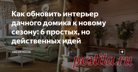 Как обновить интерьер дачного домика к новому сезону: 6 простых, но действенных идей Всем привет! Начался дачный сезон, и каждый дачник старается подготовить свою «вотчину» как положено, чтобы здесь можно было и отдохнуть, и собрать хороший урожай. Но на все сразу рук не хватает, поэтому давайте пока поговорим о том, как можно привести в порядок дачный домик внутри, причем, не только сделать в нем генеральную уборку, а произвести некоторые изменения, добавив ему красоты и ...