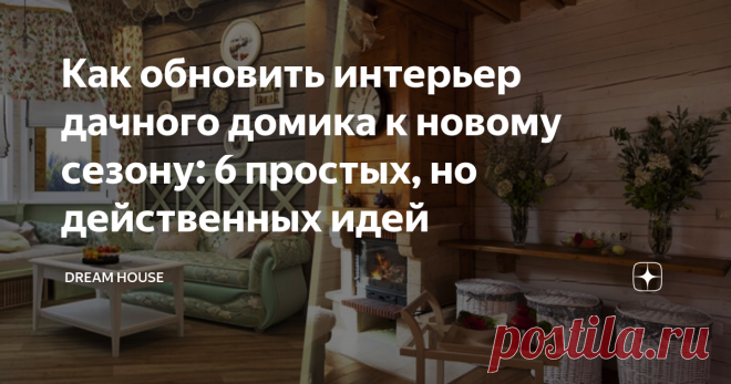 Как обновить интерьер дачного домика к новому сезону: 6 простых, но действенных идей Всем привет! Начался дачный сезон, и каждый дачник старается подготовить свою «вотчину» как положено, чтобы здесь можно было и отдохнуть, и собрать хороший урожай. Но на все сразу рук не хватает, поэтому давайте пока поговорим о том, как можно привести в порядок дачный домик внутри, причем, не только сделать в нем генеральную уборку, а произвести некоторые изменения, добавив ему красоты и ...