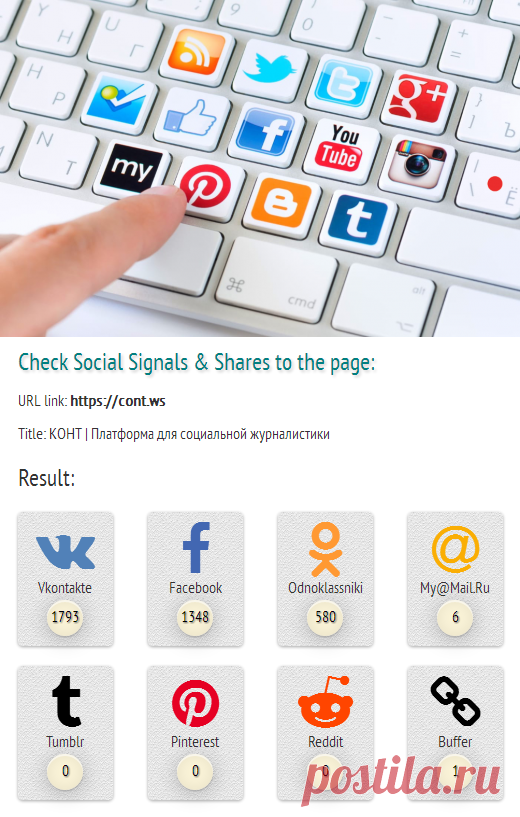 Social Signals & Social Shares Checker Tool | Блог AcmeLit | Social Networks Signals Count – Share Counter. Social Signals & Social Shares are one of the most important metrics for a website to monitor, if they consider user engagement to be paramount. Google gives more and more value to your Social Media appearance.
