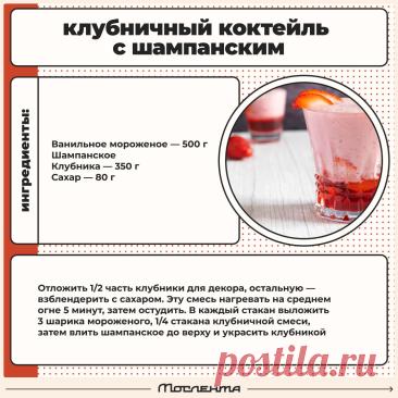 Клубничный коктейль с шампанским