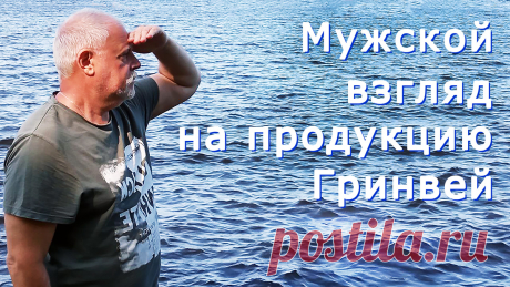 Мужской взгляд на продукцию Гринвей.