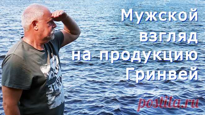 Мужской взгляд на продукцию Гринвей.