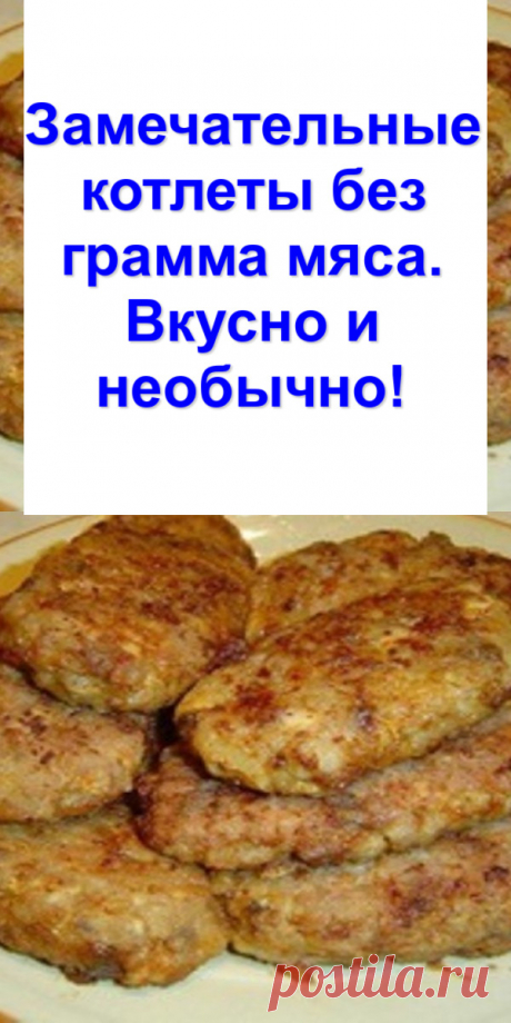 Замечательные котлеты без грамма мяса. Вкусно и необычно!