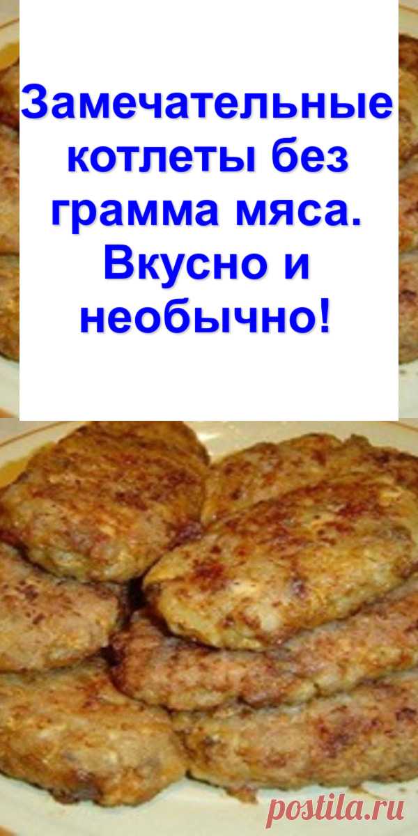 Замечательные котлеты без грамма мяса. Вкусно и необычно!