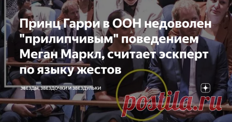 Принц Гарри в ООН недоволен "прилипчивым" поведением Меган Маркл, считает эскперт по языку жестов Во время визита в ООН, где Гарри 18 июля выступил с речью в честь Дня памяти Нельсона Манделы, герцогиня Сассекская не оставила своей привычки цепляться за руку супруга и постоянно прикасаться к нему. Однако  эксперт по языку жестов Хесус Энрике Росас, в своем блоге на YouTube утверждает, что подобное поведение Меган явно не нравится принцу Гарри: - Перед тем, как Гарри вышел ...
