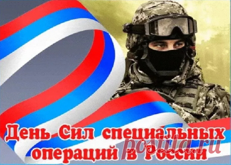 С Днем Сил специальных операций!