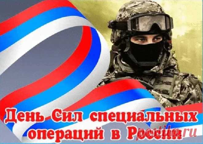 С Днем Сил специальных операций!