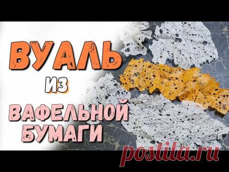 Вуаль из вафельной бумаги - YouTube