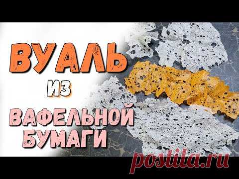 Вуаль из вафельной бумаги - YouTube