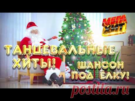 Танцевальные хиты! Шансон под елку! ‪@MEGA_HIT‬