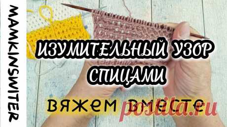 Изумительный узор спицами Изумительный узор спицами Подписывайтесь на мой телеграм канал, там еще больше интересного и живое общение 👇 https://t.me/+tiJ0QlGfeGhkNjdi#урок #вязаниекрю...