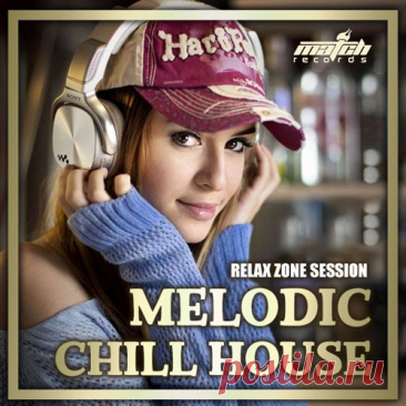 Melodic Chill House (Mp3) С чего начинается утро? Конечно, с чашечки ароматного кофе и мягкой, неспешной музыки вдохновляющей тебя на позитив грядущего дня. Под такую утреннюю атмосферу можно спланировать предстоящие дела на день. И не имеет значения выходной это день или рабочие будни.Исполнитель: Various ArtistНазвание: