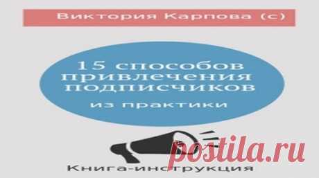 "15 способов привлечения email-подписчиков"
Пошаговые инструкции по набору своей базы подписчиков. Предлагается 15 рабочих способов.
Узнайте об эффективных способах привлечения email-подписчиков и создайте свой мощный ресурс для заработка!
Забрать книгу: »&gt; https://bit.ly/2pLLTVv

#книга #подписчики #15способов #инструкция #email #база_подписчиков #набратьподписчиков #уроки #обучение