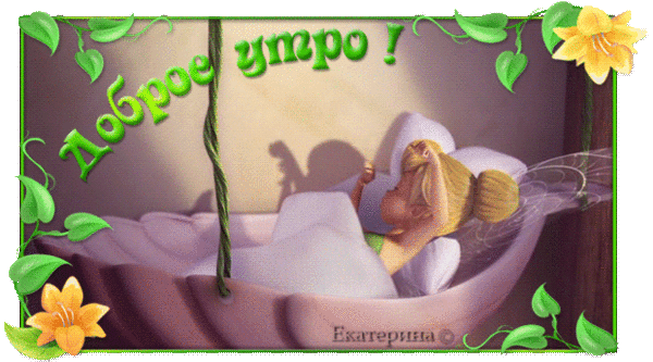 ♔♣ ♣ ♣♔ С добрым утром подружка !!! ♔♣ ♣ ♣♔
