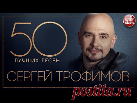 СЕРГЕЙ ТРОФИМОВ ✮ 50 ЛУЧШИХ ПЕСЕН ✮ САМЫЕ ЛУЧШИЕ И САМЫЕ ДУШЕВНЫЕ ХИТЫ ✮