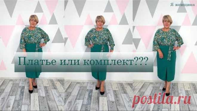 Платье или комплект??? Оригинальный деловой образ за один вечер