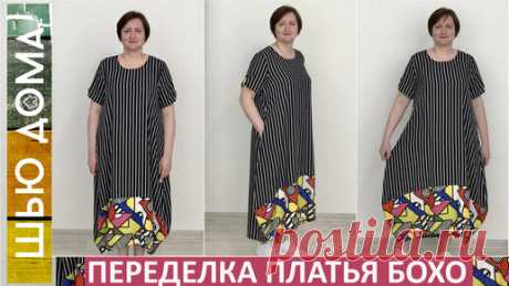 ШЬЮ ДОМА МАЛИХ ЕКАТЕРИНА | Перекроила готовое платье бохо. Использовала ХОРОШУЮ выкройку. Она работает для тканей и трикотажа