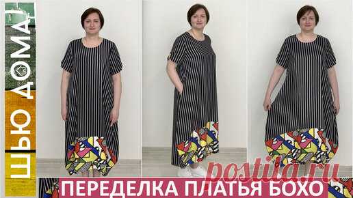 ШЬЮ ДОМА МАЛИХ ЕКАТЕРИНА | Перекроила готовое платье бохо. Использовала ХОРОШУЮ выкройку. Она работает для тканей и трикотажа