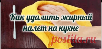 Как удалить жирный налет на кухне Сегодня я расскажу вам о том, как удалить жирный налет на кухне, который образуется на многих кухонных поверхностях. Способ оказался весьма действенным, быстрым и безопасным. Все хозяйки знают, что со временем на горизонтальных поверхностях кухни появляется противный, липкий налет – смесь жира,...